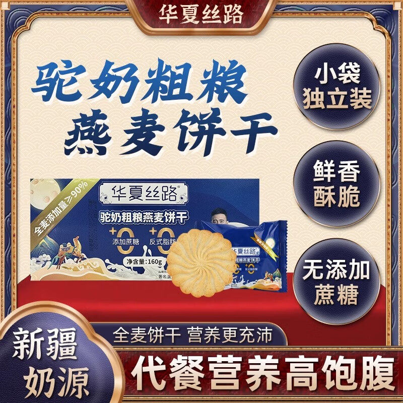 华夏丝路驼奶粗粮燕麦饼干官方旗舰店新疆驼奶饼干正品