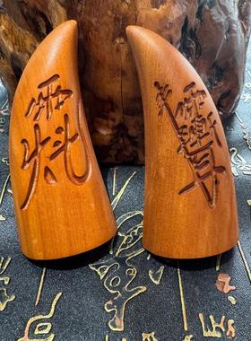 枣木圣卦圣杯手工紫薇讳圣卦天罡讳卦杯枣木精雕圣卦9公分