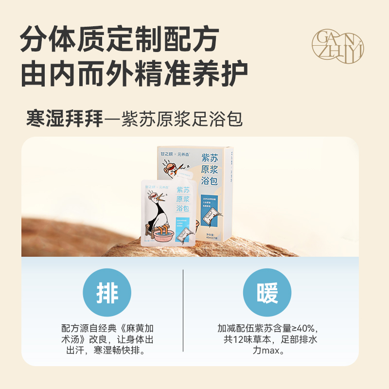 【20号晚8付尾款】甘之颐紫苏晚安足浴液艾草本浓缩免煮泡脚药包