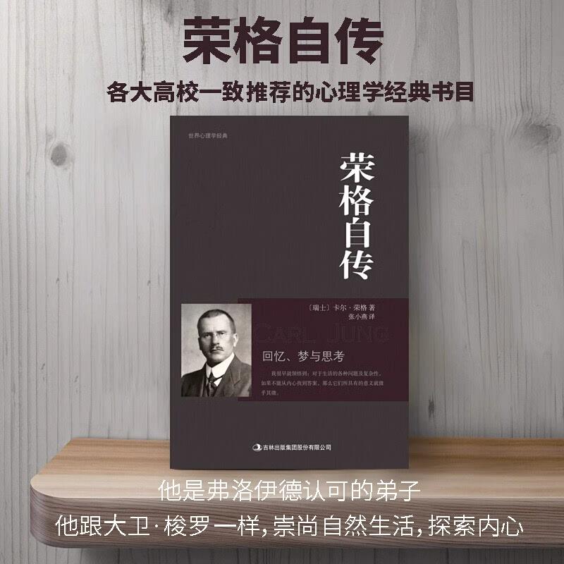 荣格自传正版卡尔荣格著荣格分析心理学荣格自传回忆梦思考手册荣格与分析心理学的理论精神分析引论书籍心理学十大神秘天书之一-图1