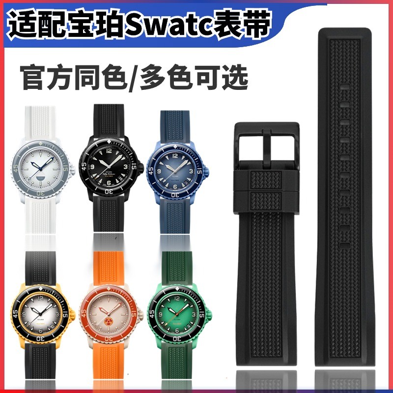 适用宝珀swatch斯沃琪表带联名风暴洋柔软硅胶编织纹理Blancpain - 图0