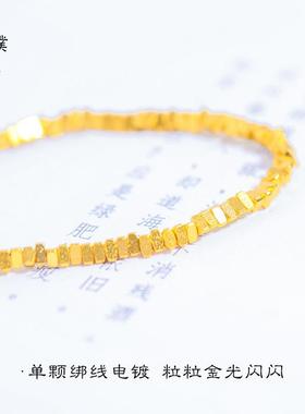 久不掉色越南沙金碎银几两平安手链三角碎金子莲蓬手串diy配件女