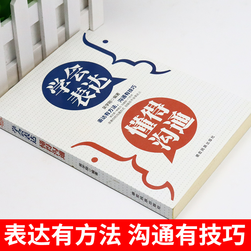 学会表达懂得沟通 别输在不会表达上学会懂得沟通提高情商社交沟通技巧和话术口才高情商聊天术书籍畅销书排行榜口才三绝为人三会 - 图0