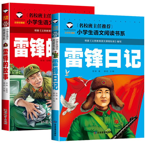 正版 雷锋的故事二年级下册课外阅读书籍阅读 雷锋日记一年级注音版拼音绘本 小学生儿童红色革命故事经典教育书籍 雷锋叔叔的故事 - 图3