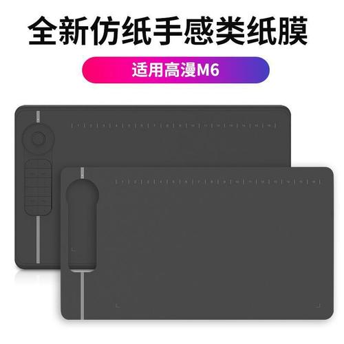 高漫数位板贴膜1060pro M6手绘板保护膜防滑耐磨绘图手写板类纸膜 - 图2