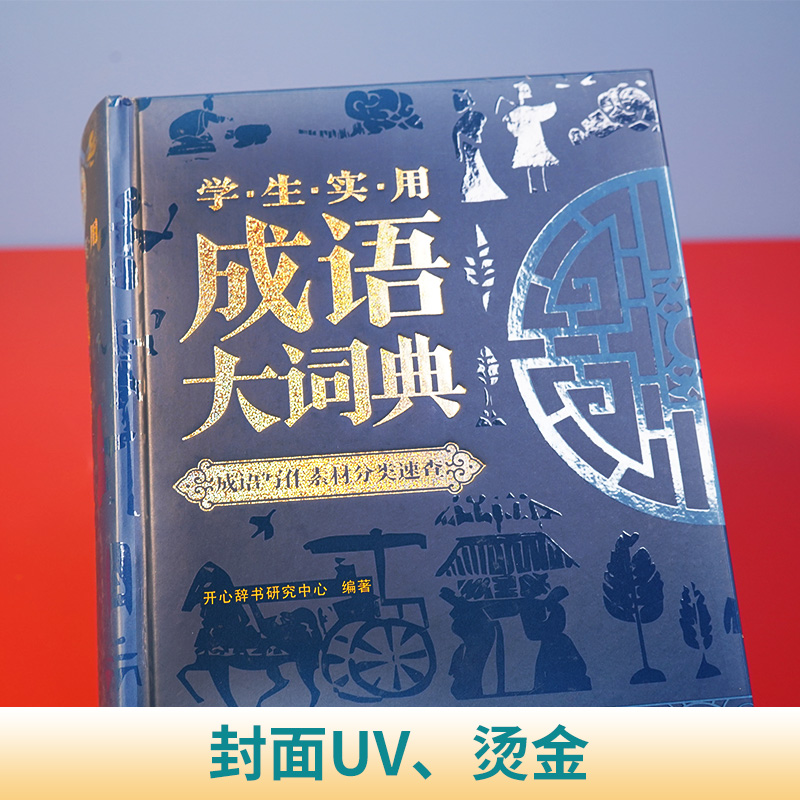 2024正版学生实用成语大词典小学初中生高中生字典辞典通用现代多功能新华大成语词典中华成语大全新版小学生专用汉语词典工具书 - 图1