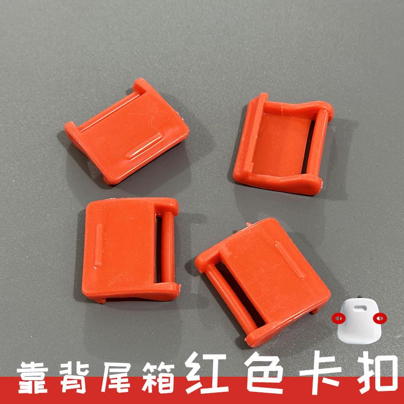 适用小牛电动车U+B/U1C/U1D/UQI+背包方形靠背尾箱红色卡扣配件 - 图0