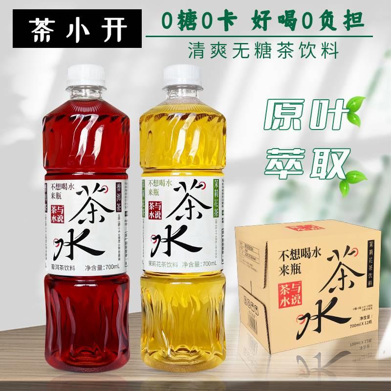 茶小开茶与水说大瓶茶水茉莉花茶普洱茶无糖茶饮料700ml*12瓶整箱