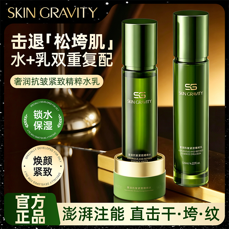 【黄先生专属】SKIN GRAVITY奢润抗皱紧致精粹水乳