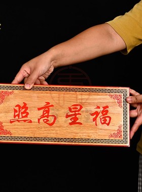 速发桃木彩绘加大号客星高照天官赐福福星高照横牌挂件吉厅玄关入