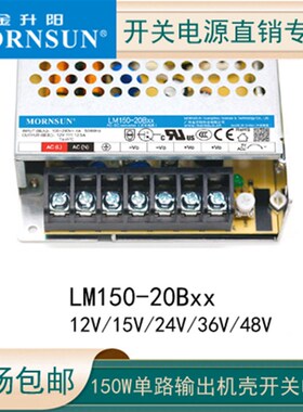 LM150-20B24-C金升阳工控开关电源220转24V/6.5A照明纬LRS-150-24