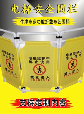 电梯配件 安全/施工/检修/警示/保养/维护/隔离围栏/折叠布艺