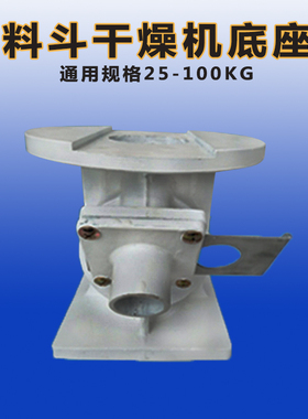 干燥机磁力座烘料桶连接座烤箱下料座烘料斗配件烘干机料筒铝底座