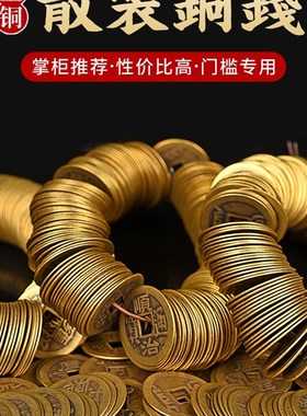 速发子钱100枚一斤六具串打纸凿铜上梁五枚道枚三六爻摇卦康熙乾