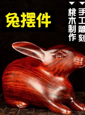 速发阁桃木兔子摆件兔木雕生肖摆兔件木质属兔小摆件家居饰品