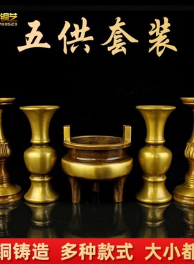 加厚铜五供摆件家k用铜宣德香炉花瓶烛台铜香筒蜡台香插套装酥油