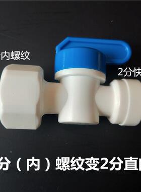 净水器免卡扣快接头2分PE管2分球阀开关 直通 三通 弯头 直通阀门