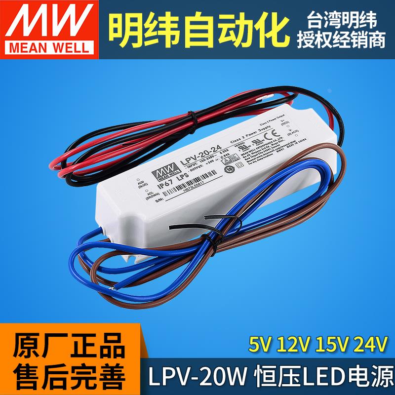 LPV-20明纬led开关电源驱动器5V12V15V24V防水恒压型IP67灯带灯条 - 图0