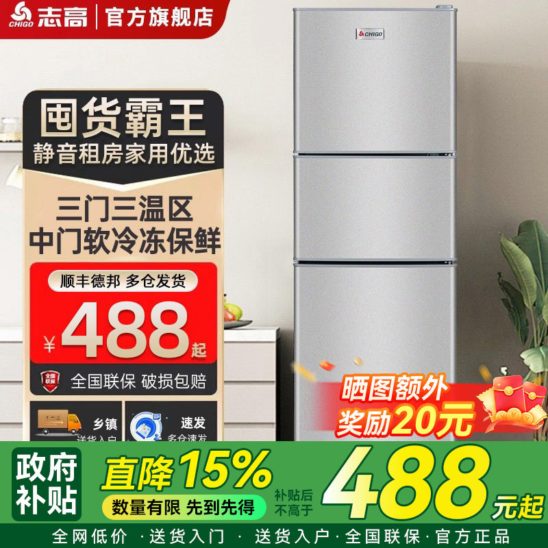 志高三开门一级能效冰箱小型家用出租房用三门三温大容量电冰箱