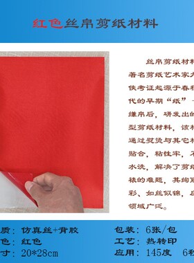 思帛乐彩虹丝帛剪纸材料龙年剪纸春联福字DIY文化衫装裱红色著名
