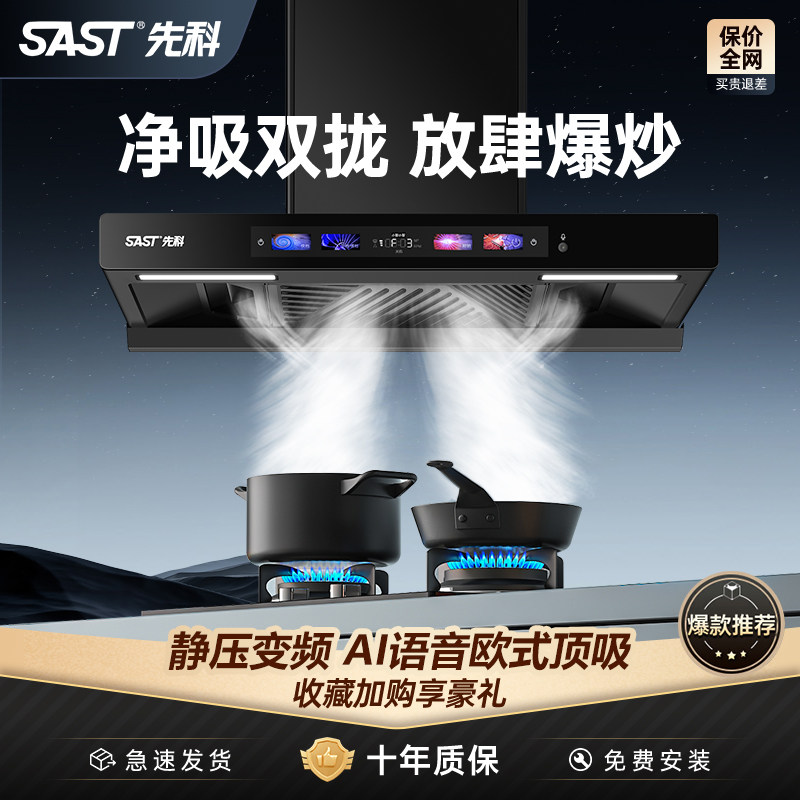 sast先科抽油烟机家用厨房大吸力顶吸式油烟机自动清洗租房吸油机