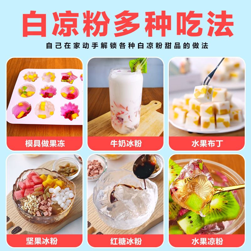 白凉粉儿童食用专用果冻粉食品级家用自制凉粉粉冰粉甜品摆摊材料 - 图0