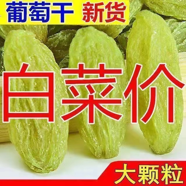 新疆葡萄干特级超大葡萄干大颗粒清仓黑绿葡萄干整箱商用批发烘焙