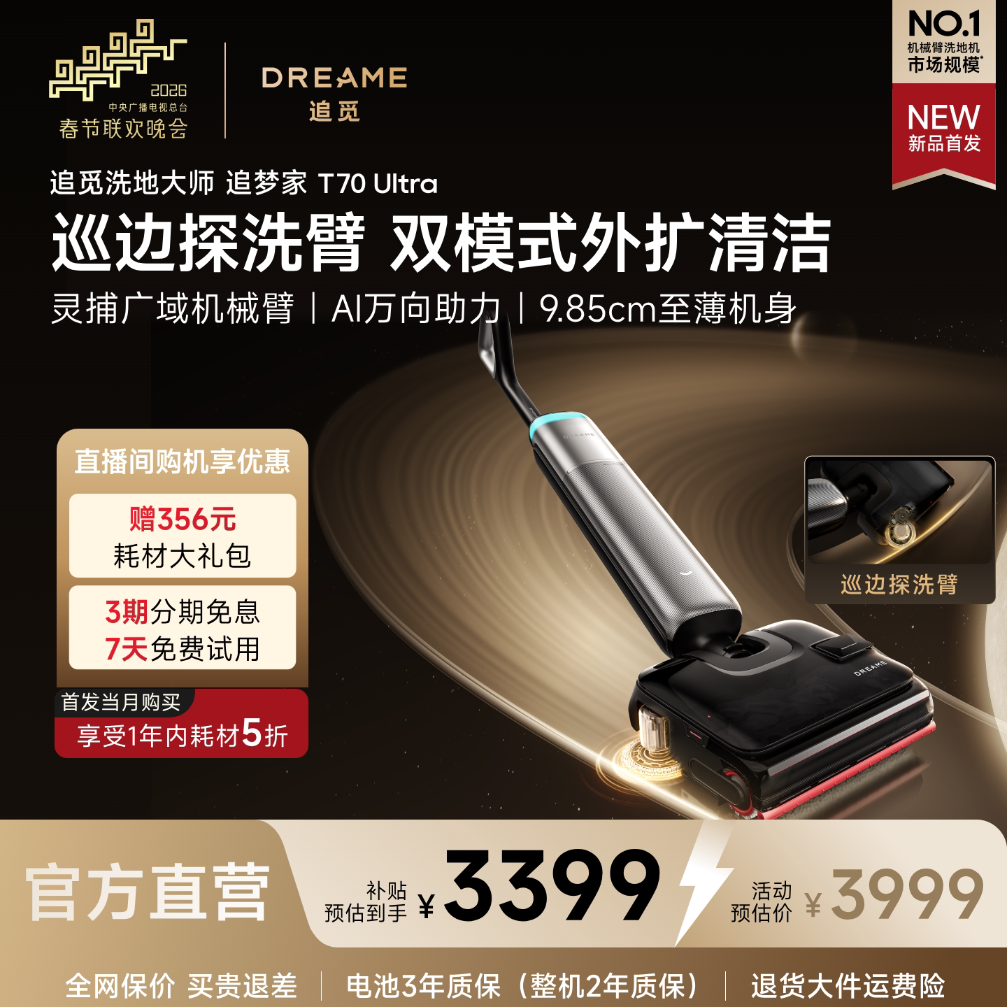 【新品上市】追觅洗地机追梦家T70Ultra机械臂强贴边除污长续航