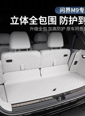 问界M9后备饰箱ltao7931垫全包用围皮革尾箱保垫车内护内装饰品配