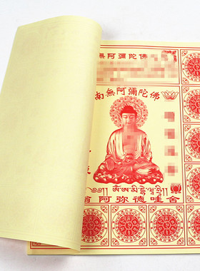 速发包邮12开藏密南无阿弥陀佛黄五拜福祈神供奉用品初一十纸节日