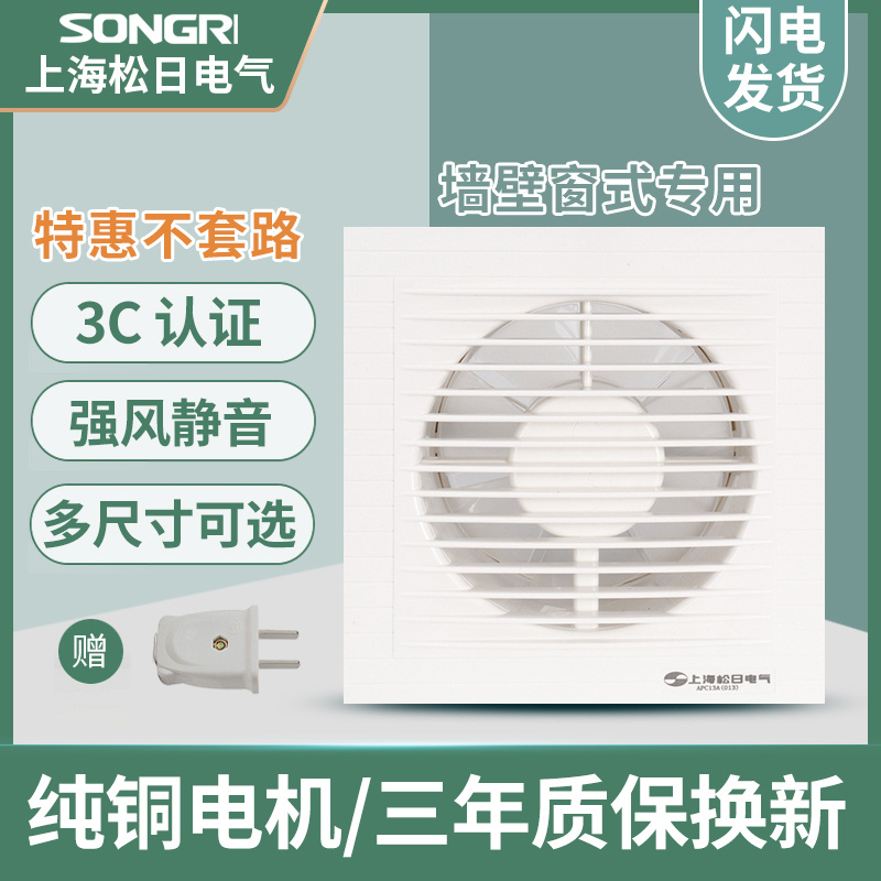 现货速发上海松日排气扇换气扇墙壁窗式厨房厕所排风扇强力抽风机 - 图0