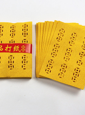 速发包泡祈品打纸打孔纸钱烧纸黄纸邮泡纸一捆10打拜神精福纸还愿