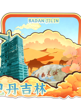 内蒙古巴丹吉林磁吸木质冰箱贴