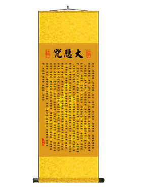 般若波罗蜜多心经字画吉祥经大悲咒卷轴挂画中式禅意茶室佛堂卷轴