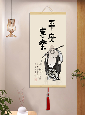 阿弥陀佛新中式笑口常开玄关入户客厅办公室字画酒店挂画人物招财
