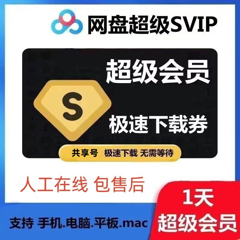 度盘超级会员一天极速下载加速svip倍速1天百度网络pan提速不限速 - 图2