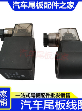汽车尾板线圈凯卓立牛力广利捷尾板阀芯接线圈12V/24V电磁阀线圈