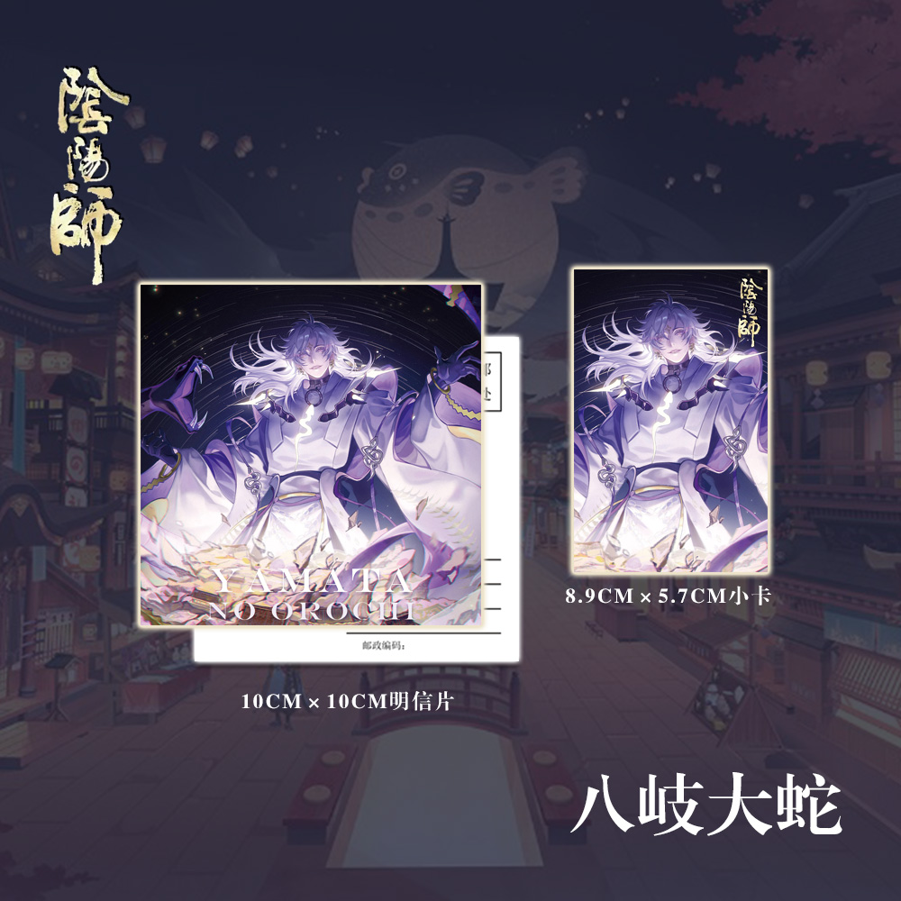 阴阳师八岐大蛇周边镭射票吧唧钥匙扣小卡明信片全套限量收藏礼包 - 图1