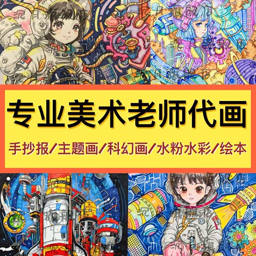 代画代做手抄报儿童画主题画定制画线稿成品原创小报科幻节日小报 - 图3