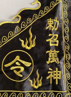 速发道家用品神坛法器敕召神令旗七星旗神台五营五风行雨电雷敕令