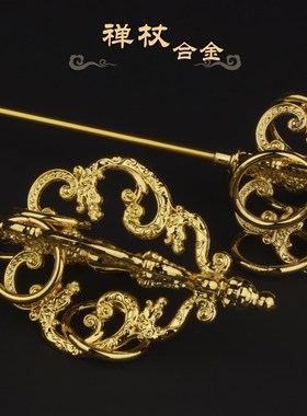 速发地藏王塑萨合金菩料禅杖法器配件 三四面禅杖 锡杖 法杖法器