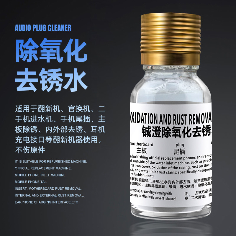 除锈水翻新佬手机音频线尾插充电口耳机孔清洗剂主板去锈水清洁剂