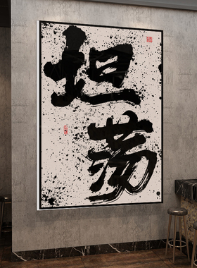 现货速发新中式茶室馆背景墙面挂画布置毛笔字贴纸店摆件古风装饰
