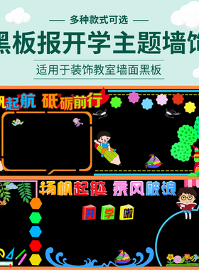 现货速发新学期开学小学生黑板报装饰幼儿园立体墙贴画班级文化墙