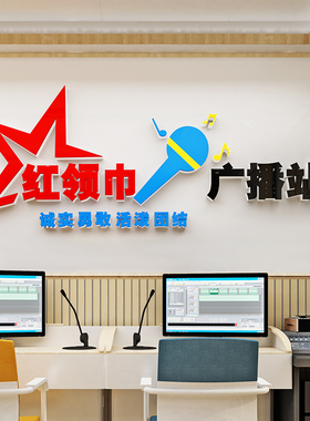 现货速发红领巾广播站室小学生少先队学校园压克力装饰文化墙立体