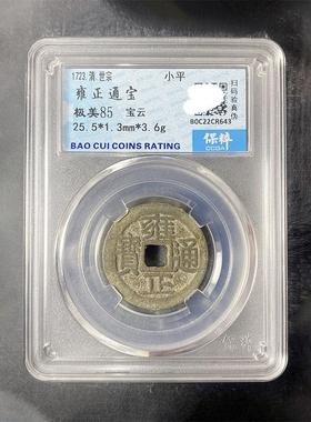 顺治康熙雍正乾隆嘉庆通宝保粹鉴定评级极美85保真古钱币元宝铜钱