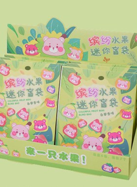 速发缤纷迷果水你萌玩小盲袋潮粒小摆件儿童玩具惊喜礼物