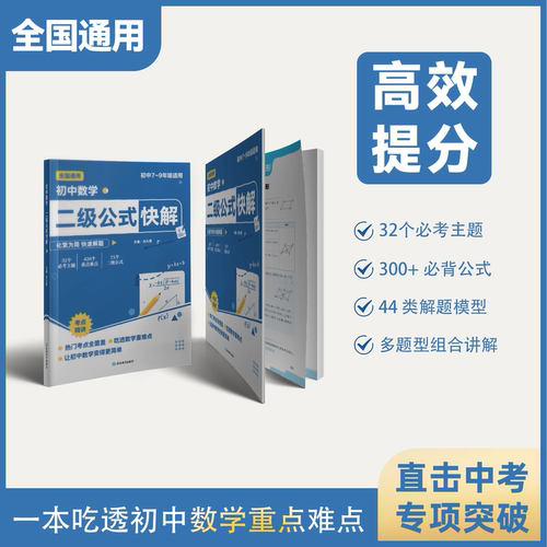 初中数学二级公式几何辅助线函数快解七八九年级全国通用母题解析高频考法详细解析一本通吃透中考重难点专项突破提分模型组合讲解 - 图0