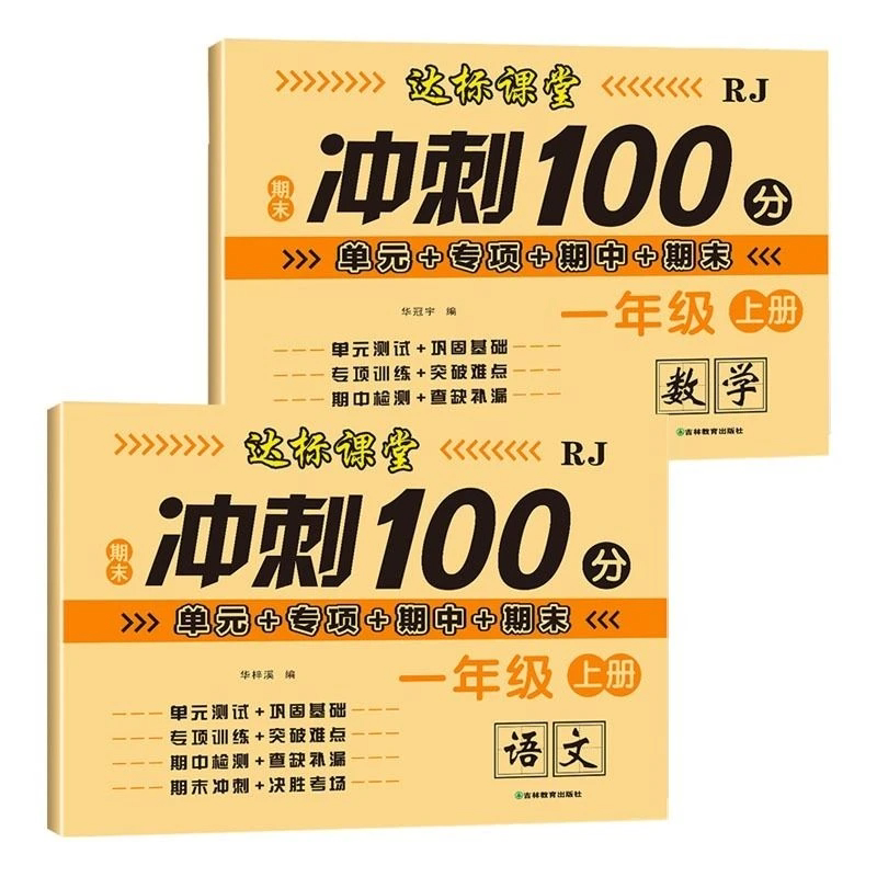 期末冲刺100分一年级二三年级四五年级六年级上册下册试卷测试卷全套人教版语文数学练习题练习册单元期中期末专项状元同步达标卷
