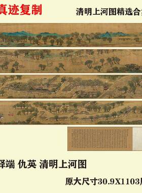 JO张择端仇英清明上河图十大名画原作高清国画微喷复制装饰画